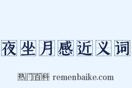 夜坐月感近义词是什么意思的图片